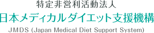 特定非営利活動法人日本メディカルダイエット支援機構