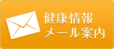 健康情報メール案内