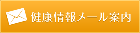 健康情報メール案内
