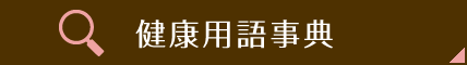 健康用語事典