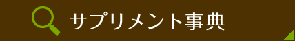サプリメント事典