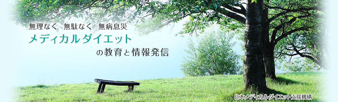 無理なく　無駄なく　無病息災　メディカルダイエットの教育と情報発信
