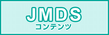JMDSコンテンツ