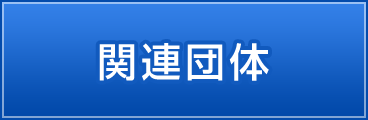関連団体