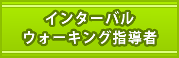 メディカルダイエットサプリメント指導者